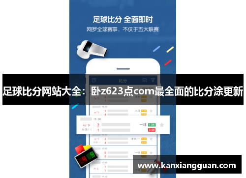 足球比分网站大全：卧z623点com最全面的比分涂更新