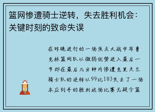 篮网惨遭骑士逆转，失去胜利机会：关键时刻的致命失误