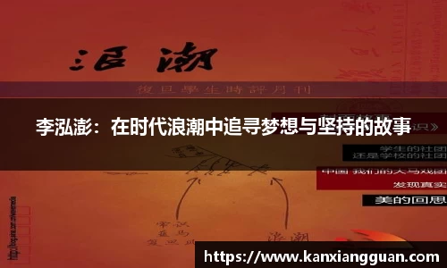 李泓澎:在时代浪潮中追寻梦想与坚持的故事