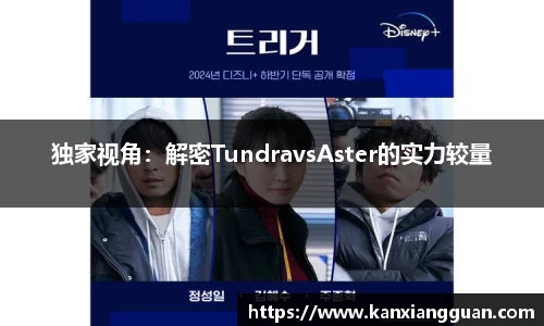 独家视角:解密TundravsAster的实力较量